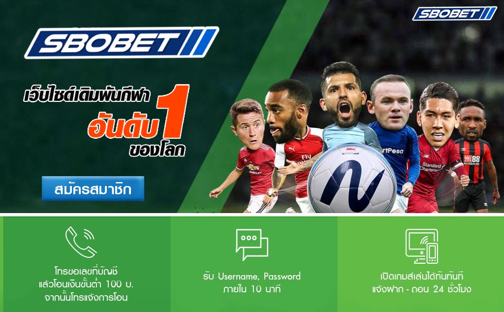SbobetOnline เว็บเล่นแทงบอลที่เข้าถึงได้จริงสบายในการเข้ามาร่วมสนุก