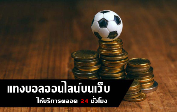 เว็บรับเล่นแทงบอล