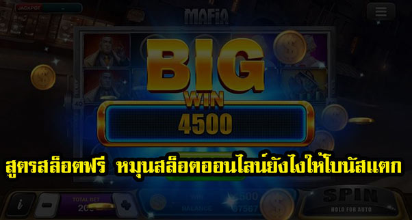 เคล็ดลับเอาชนะเกมส์ Slot