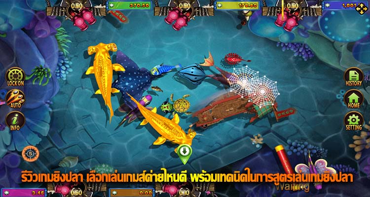 5 รีวิวเกมยิงปลา