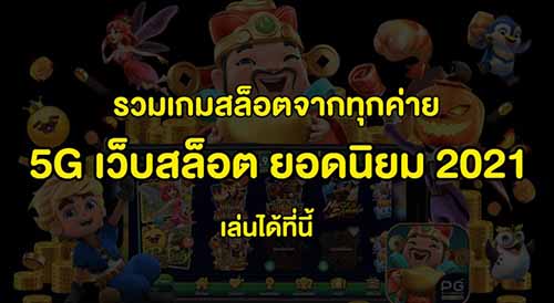 5G เว็บสล็อต ยอดนิยม 2021