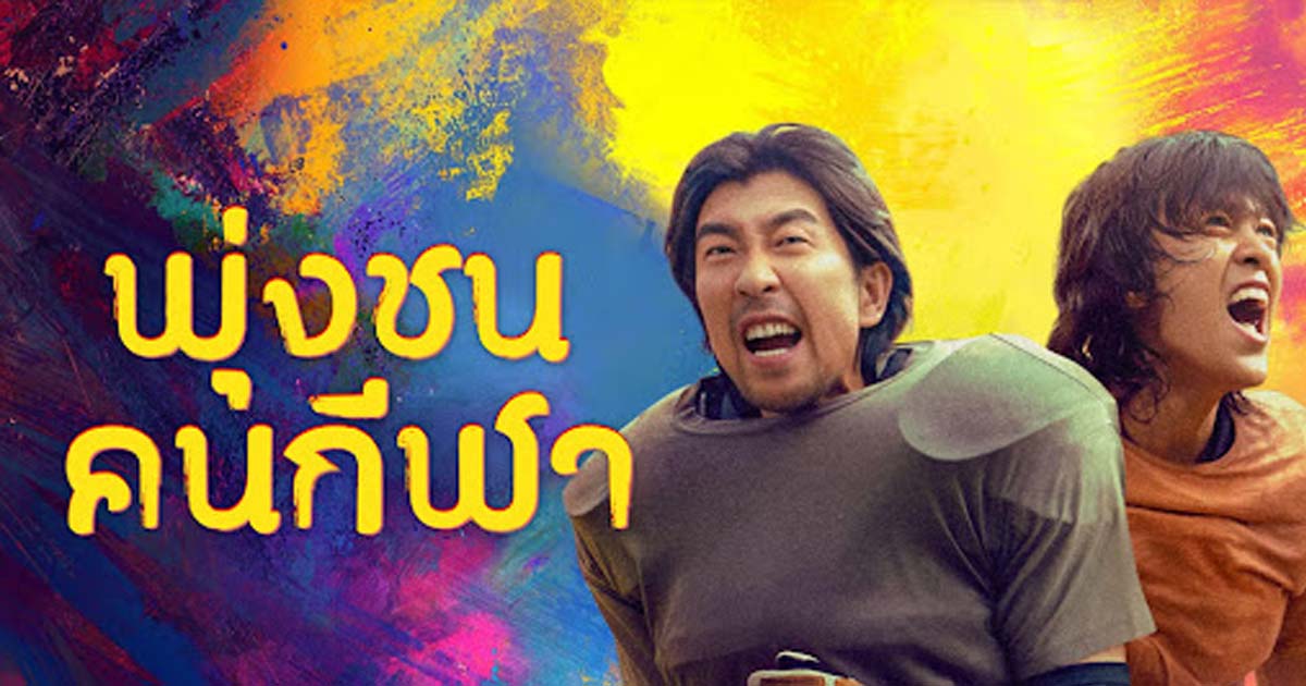 รีวิวหนังเรื่อง Clash (2025) พุ่งชนคนกีฬา